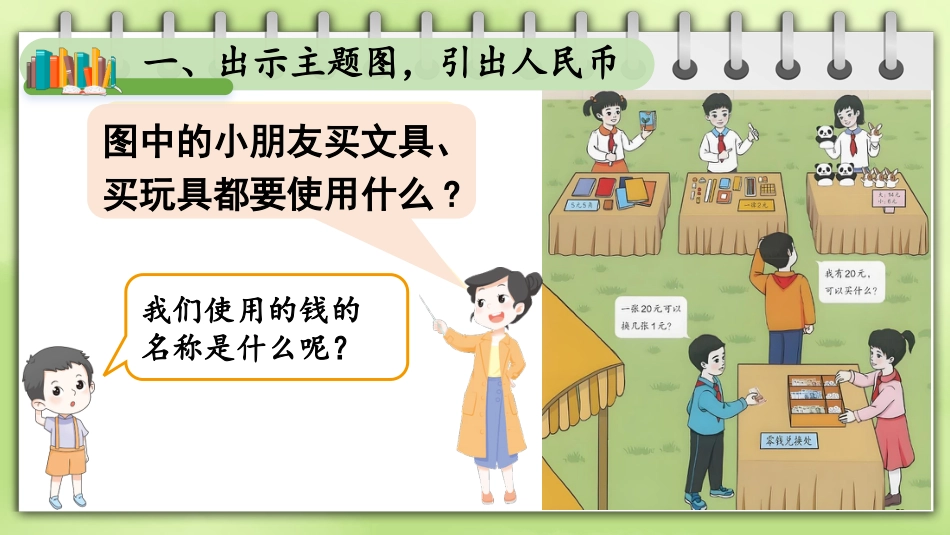 人教版一年级下册数学-第1课时 认识人民币.pptx_第2页