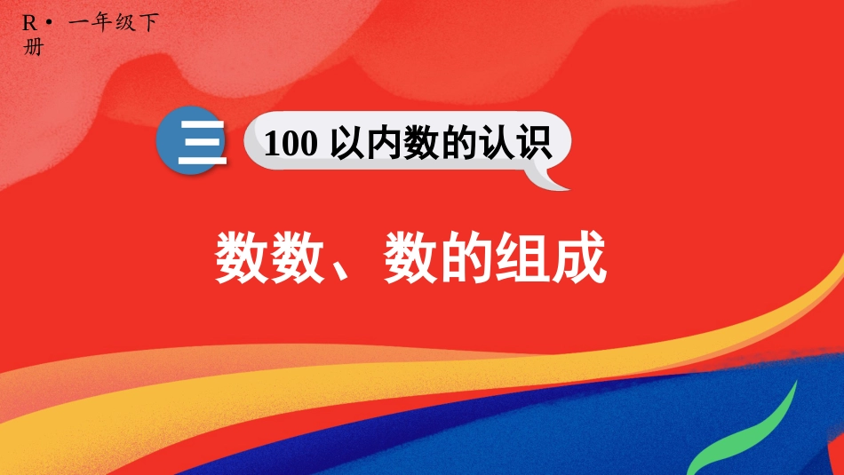 人教版一年级下册数学-第1课时 数数、数的组成.pptx_第1页