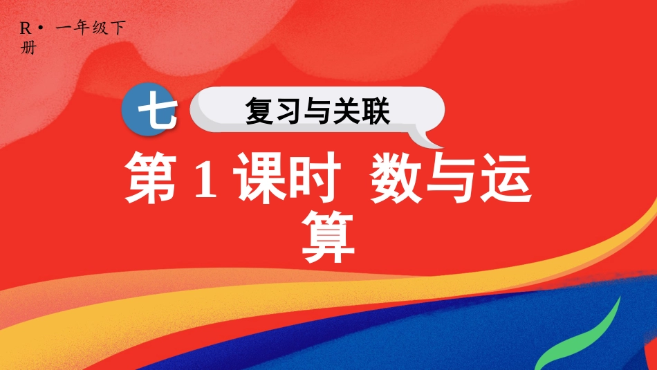 人教版一年级下册数学-第1课时 数与运算.pptx_第1页