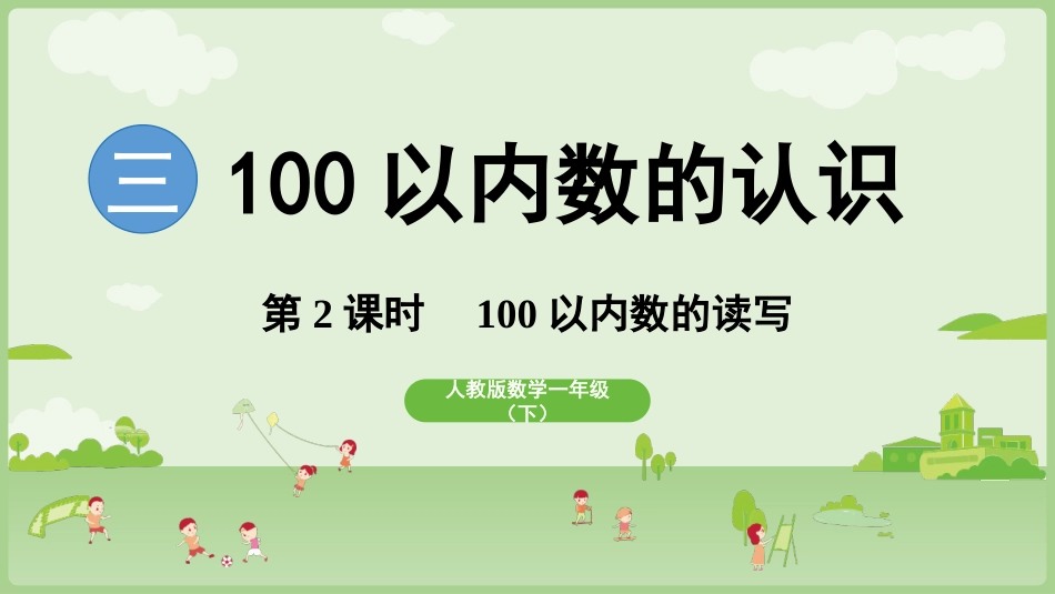 人教版一年级下册数学-第2课时  100以内数的读写.pptx_第1页