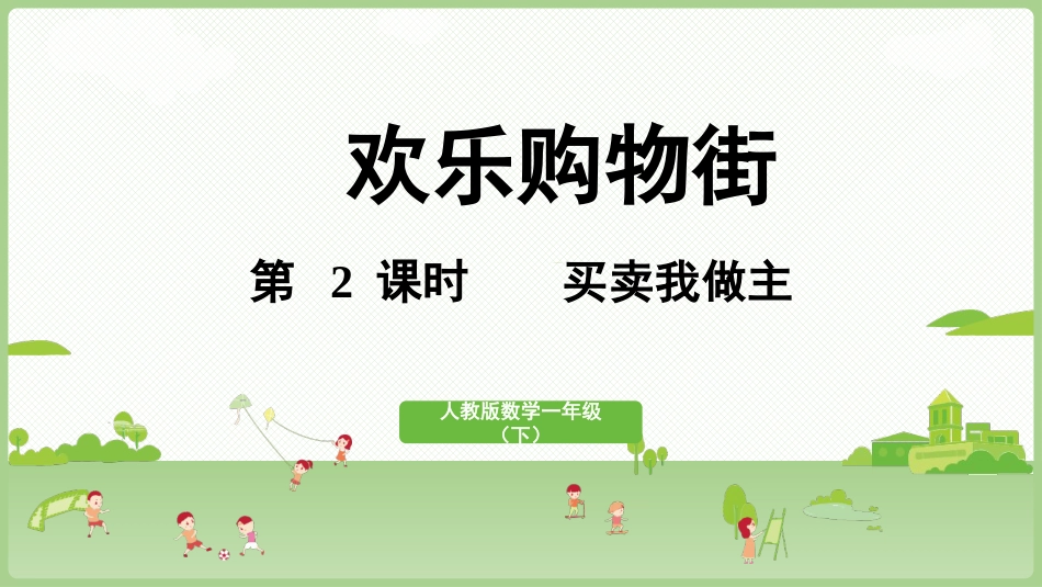 人教版一年级下册数学-第2课时  简单的计算.pptx_第1页