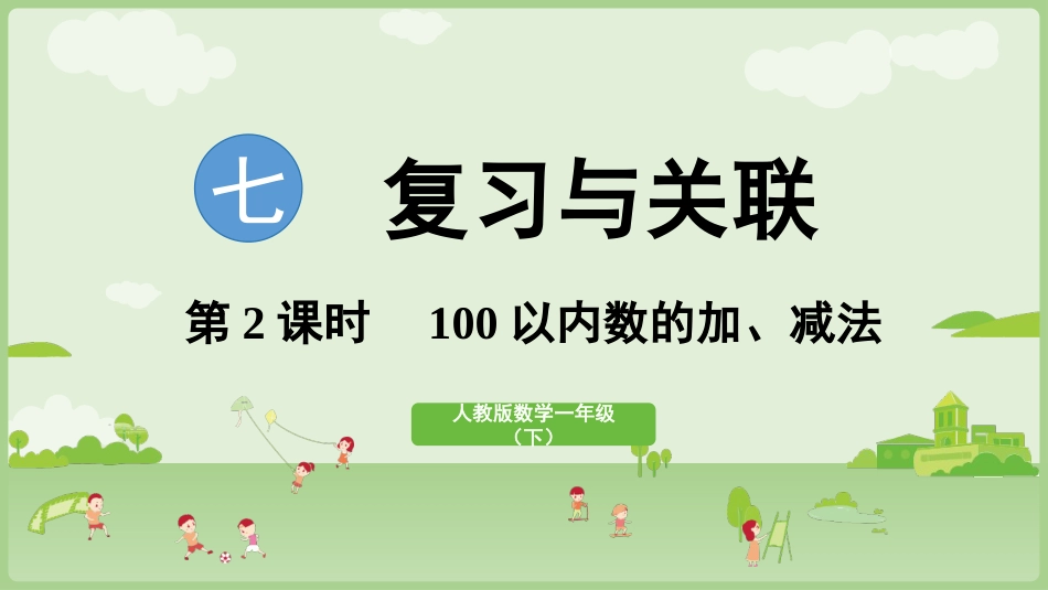 人教版一年级下册数学-第2课时 100以内数的加、减法.pptx_第1页