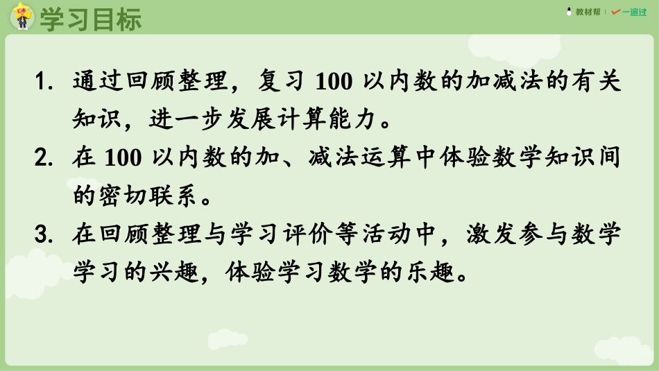 人教版一年级下册数学-第2课时 100以内数的加、减法.pptx_第2页
