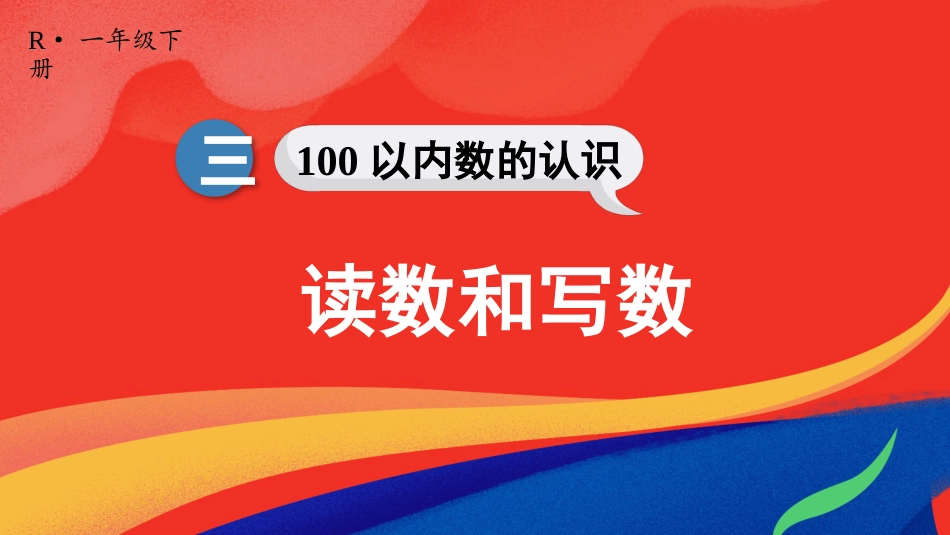人教版一年级下册数学-第2课时 读数和写数.pptx_第1页