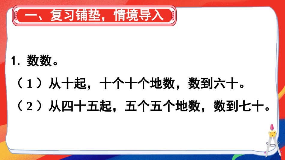 人教版一年级下册数学-第2课时 读数和写数.pptx_第2页