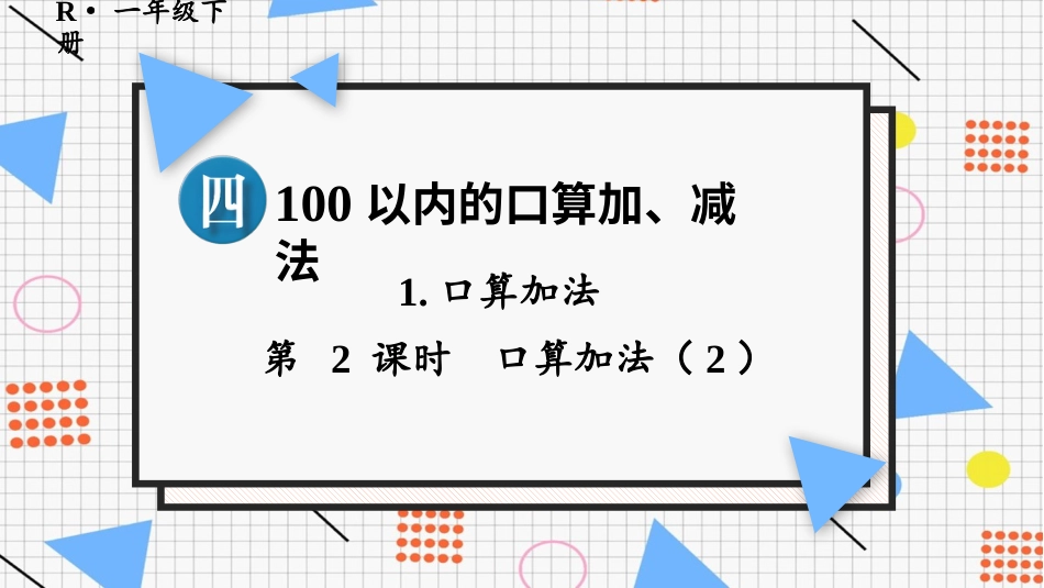 人教版一年级下册数学-第2课时 口算加法(2).pptx_第1页