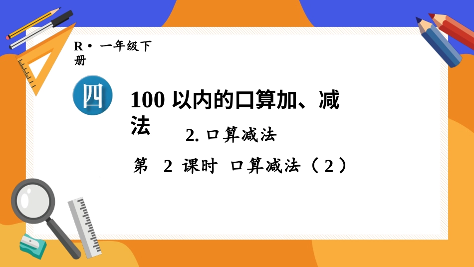 人教版一年级下册数学-第2课时 口算减法(2).pptx_第1页