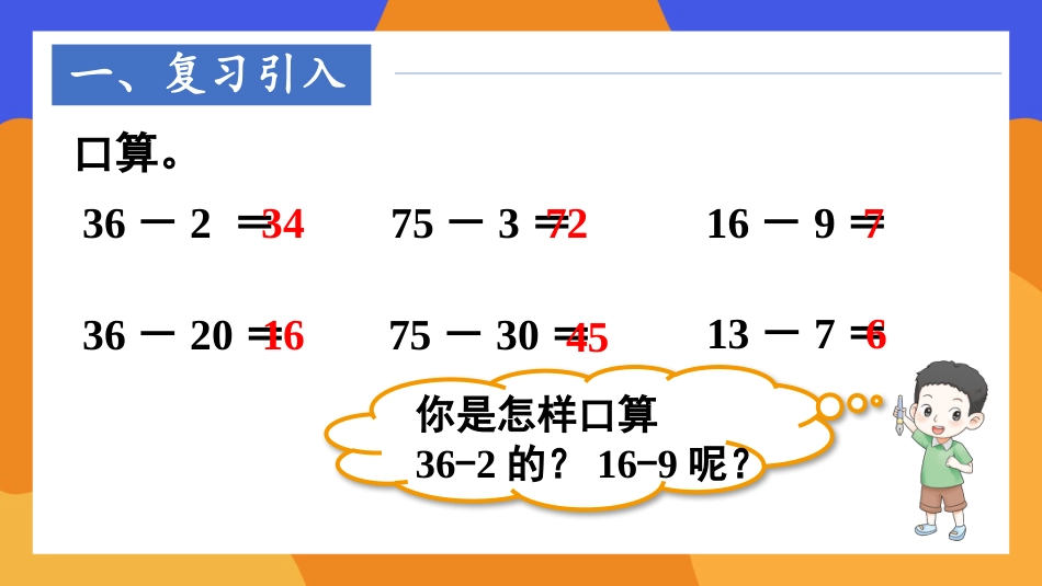 人教版一年级下册数学-第2课时 口算减法(2).pptx_第2页