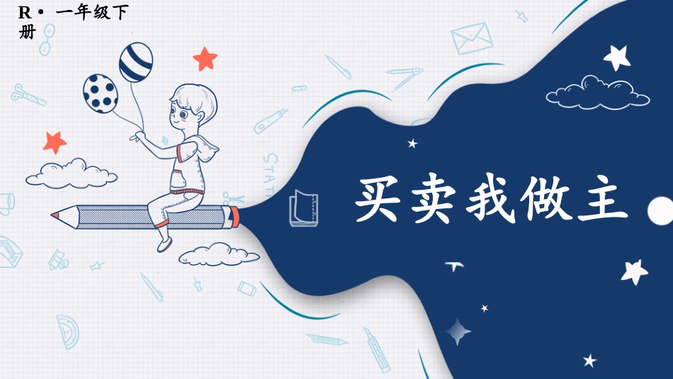 人教版一年级下册数学-第2课时 买卖我做主.pptx_第1页
