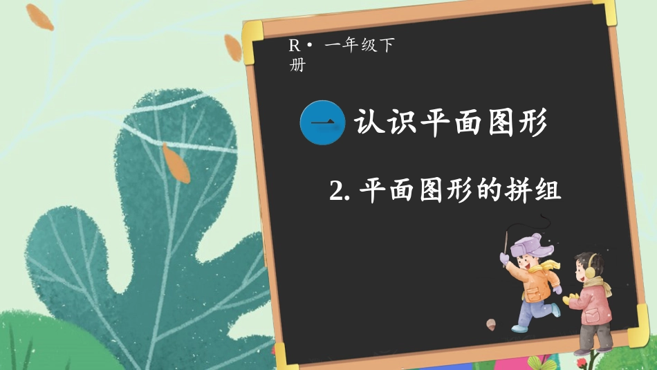 人教版一年级下册数学-第2课时 平面图形的拼组.pptx_第1页
