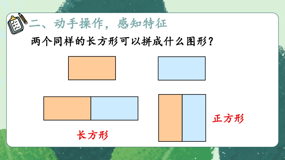 人教版一年级下册数学-第2课时 平面图形的拼组.pptx_第3页