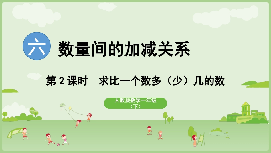 人教版一年级下册数学-第2课时 求比一个数多（少）几的数.pptx_第1页