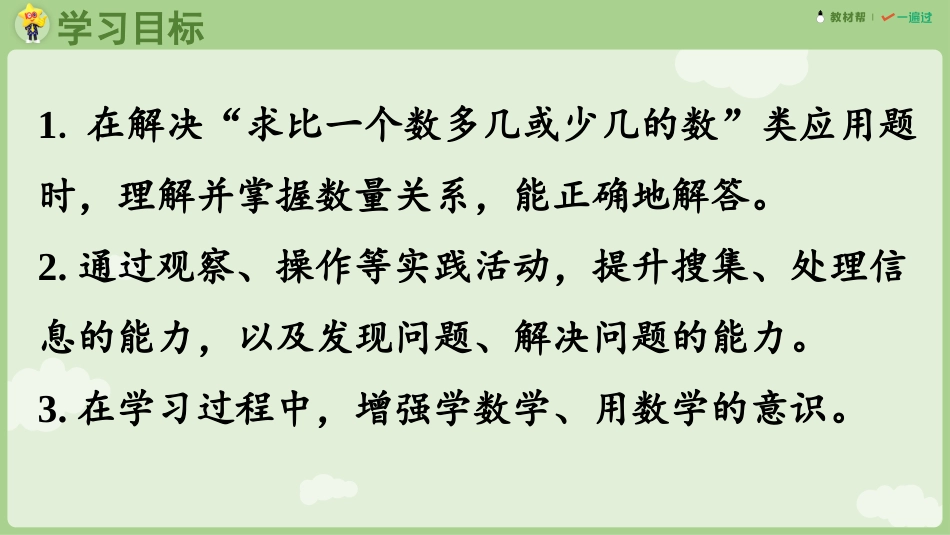 人教版一年级下册数学-第2课时 求比一个数多（少）几的数.pptx_第2页