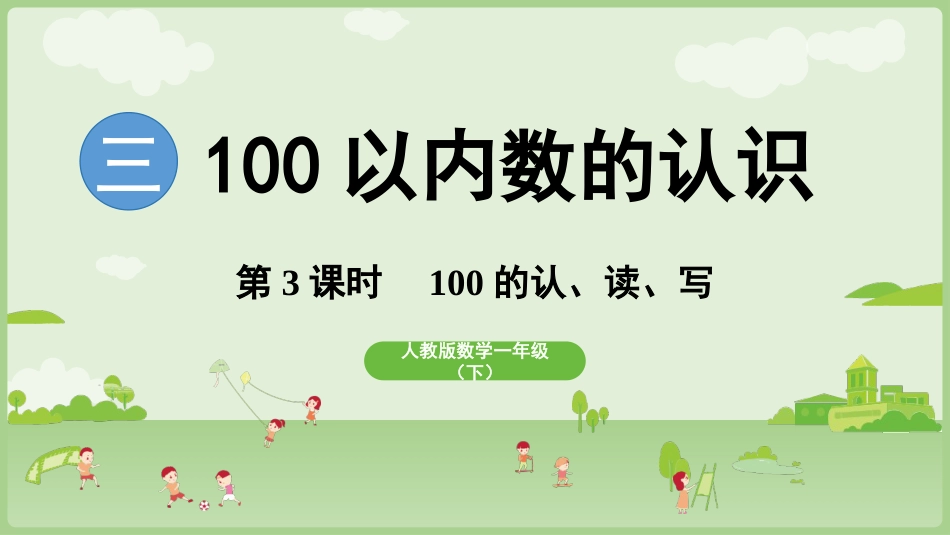 人教版一年级下册数学-第3课时  100的认、读、写.pptx_第1页