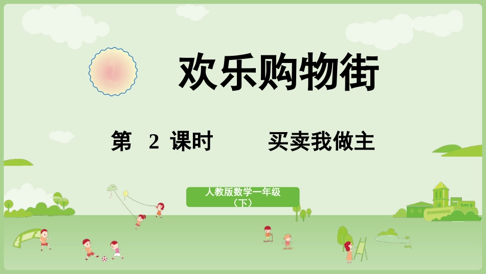 人教版一年级下册数学-第3课时  买卖我作主.pptx_第1页