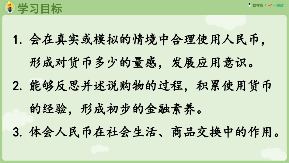 人教版一年级下册数学-第3课时  买卖我作主.pptx_第2页