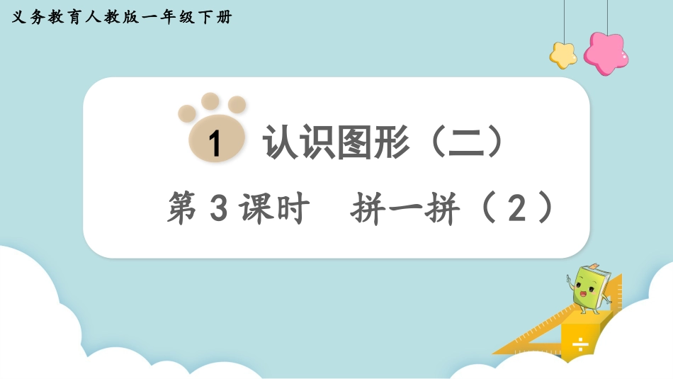 人教版一年级下册数学-第3课时  拼一拼（2）.pptx_第1页