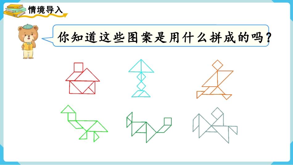 人教版一年级下册数学-第3课时  拼一拼（2）.pptx_第2页