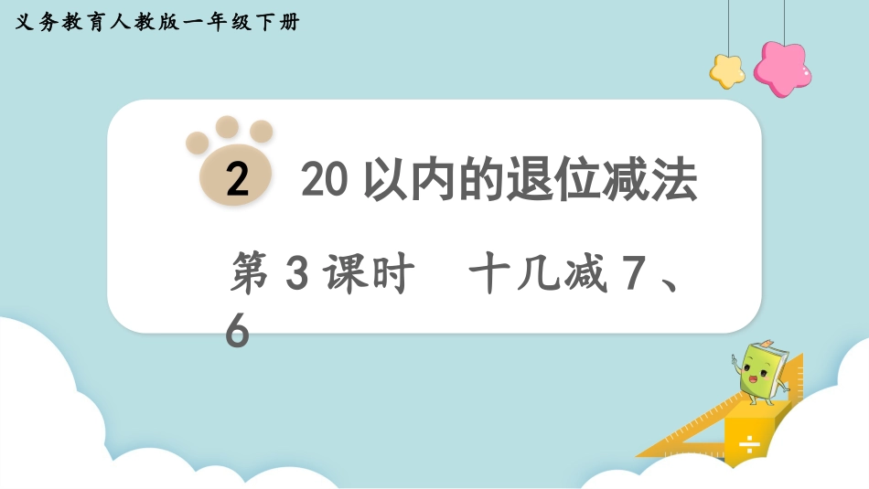 人教版一年级下册数学-第3课时  十几减7、6(1).pptx_第1页
