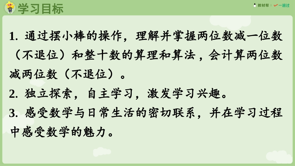 人教版一年级下册数学-第3课时 两位数减一位数（不退位）、两位数减两位数（不退位）.pptx_第2页