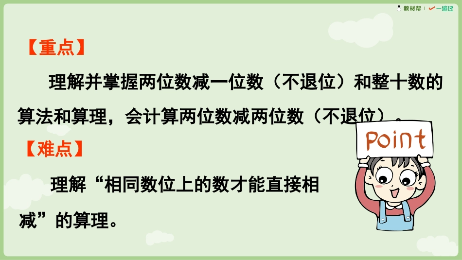 人教版一年级下册数学-第3课时 两位数减一位数（不退位）、两位数减两位数（不退位）.pptx_第3页