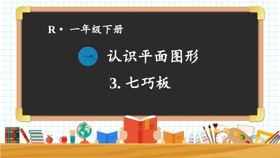 人教版一年级下册数学-第3课时 七巧板.pptx_第1页