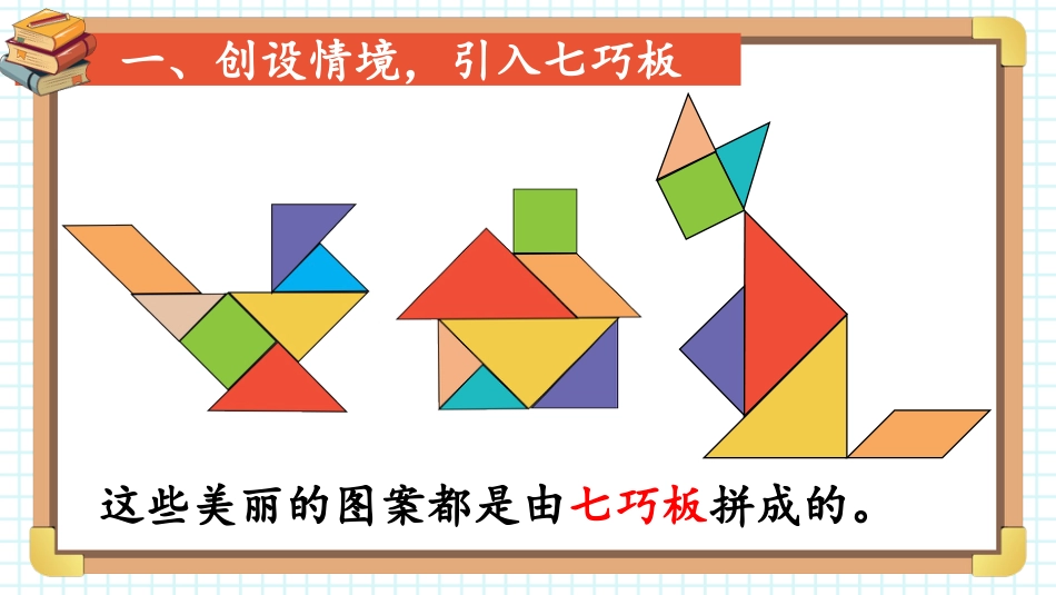 人教版一年级下册数学-第3课时 七巧板.pptx_第2页