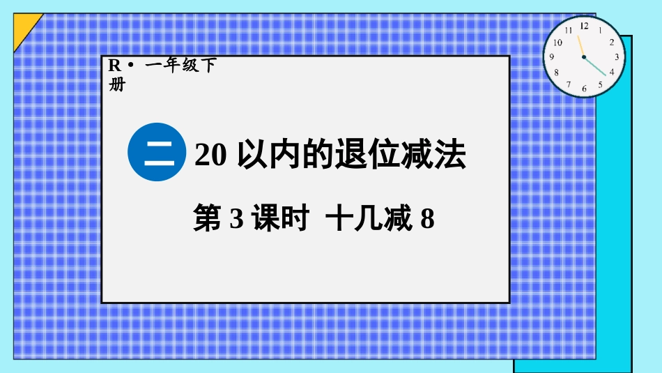 人教版一年级下册数学-第3课时 十几减8.pptx_第1页