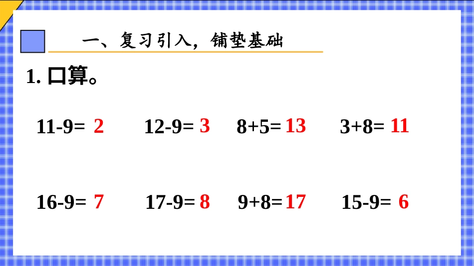 人教版一年级下册数学-第3课时 十几减8.pptx_第2页