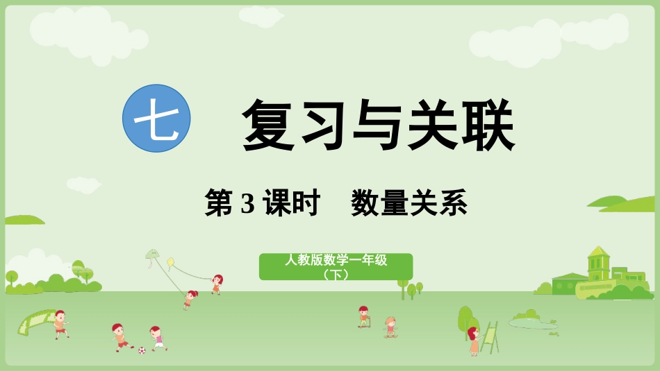 人教版一年级下册数学-第3课时 数量关系.pptx_第1页