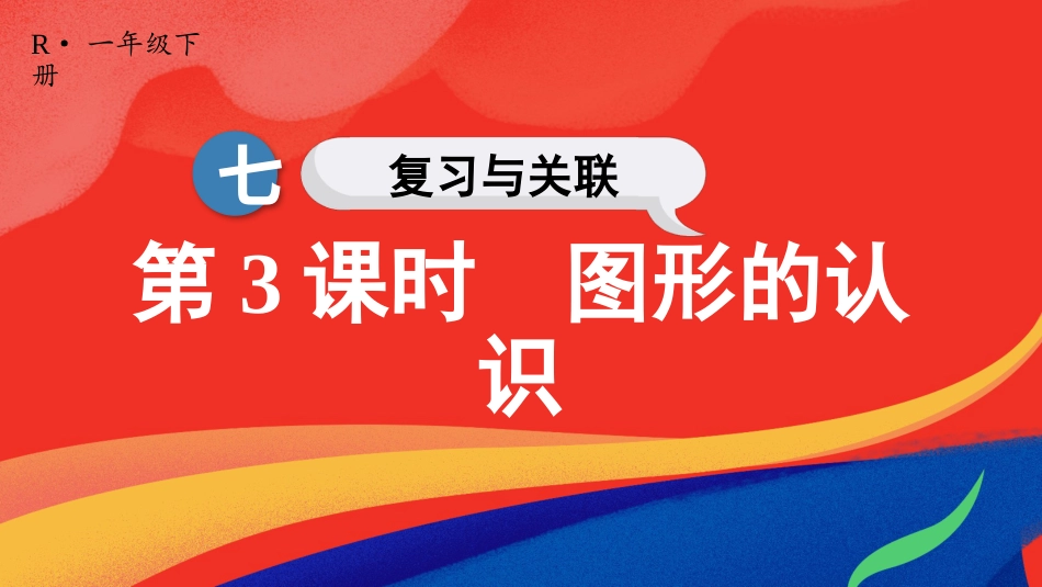 人教版一年级下册数学-第3课时 图形的认识.pptx_第1页