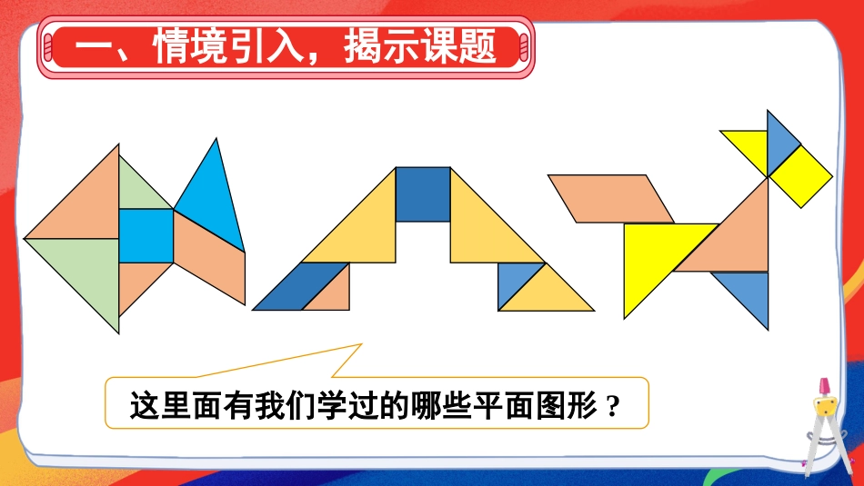 人教版一年级下册数学-第3课时 图形的认识.pptx_第2页