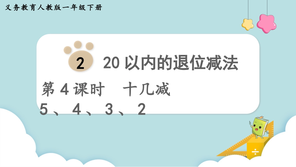 人教版一年级下册数学-第4课时  十几减5、4、3、2(1).pptx_第1页