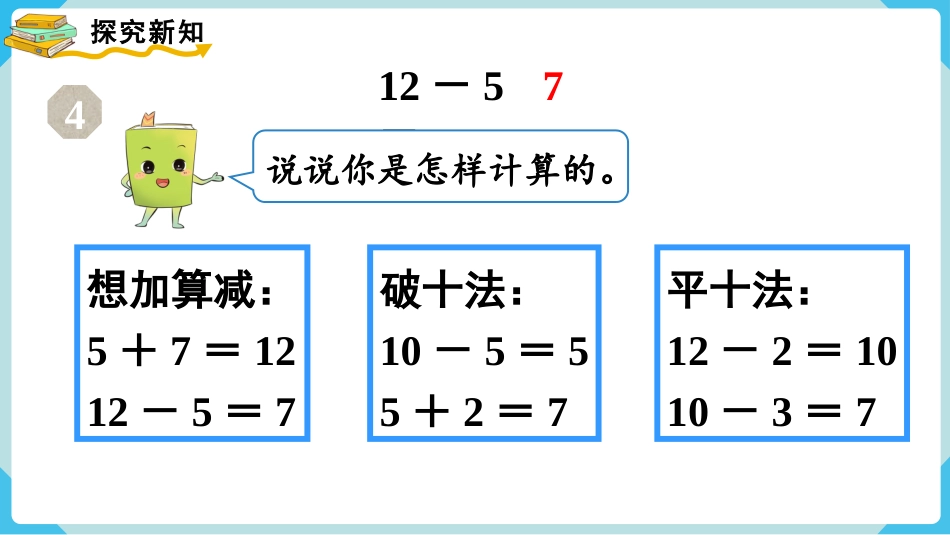 人教版一年级下册数学-第4课时  十几减5、4、3、2(1).pptx_第3页