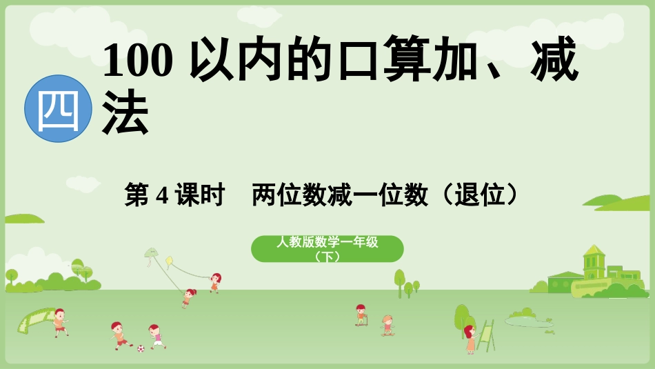 人教版一年级下册数学-第4课时 两位数减一位数（退位）.pptx_第1页