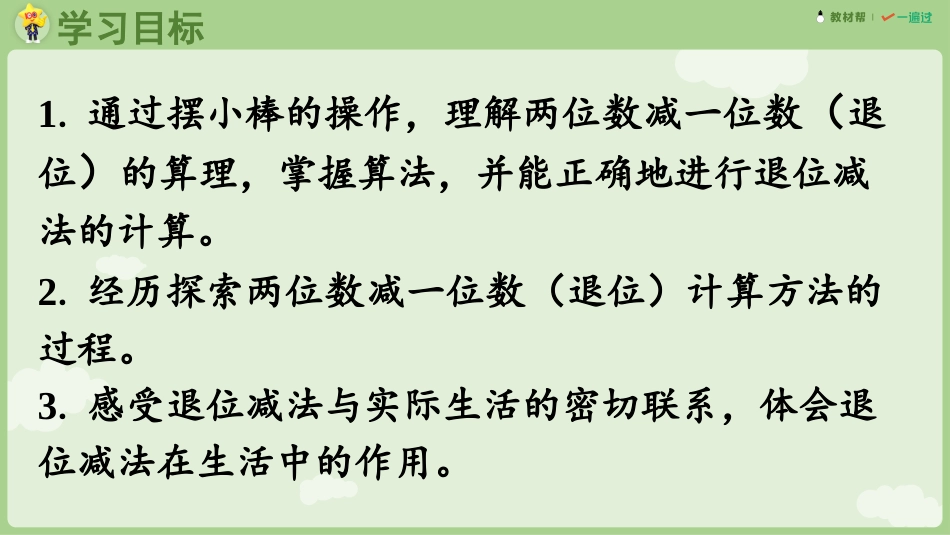 人教版一年级下册数学-第4课时 两位数减一位数（退位）.pptx_第2页