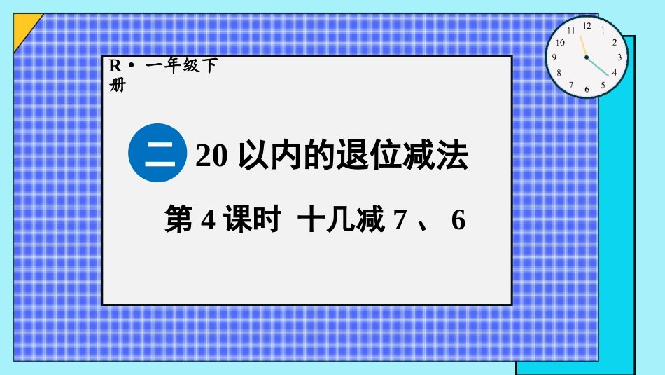 人教版一年级下册数学-第4课时 十几减7、6.pptx_第1页