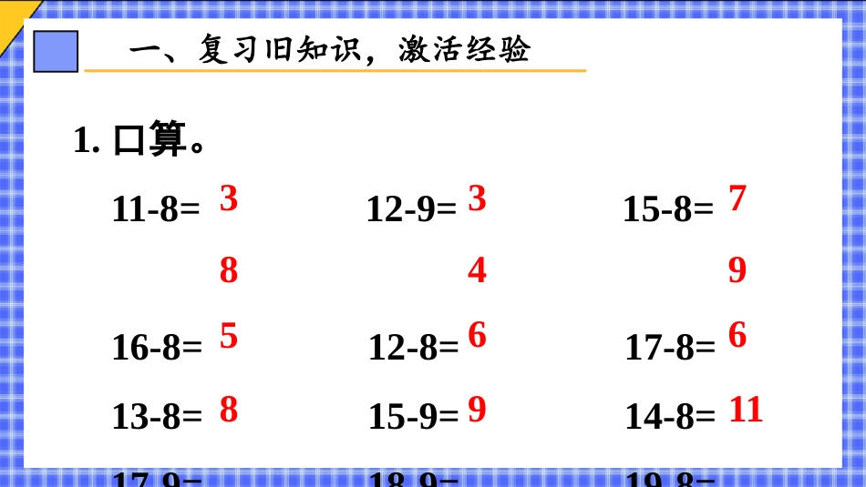 人教版一年级下册数学-第4课时 十几减7、6.pptx_第2页