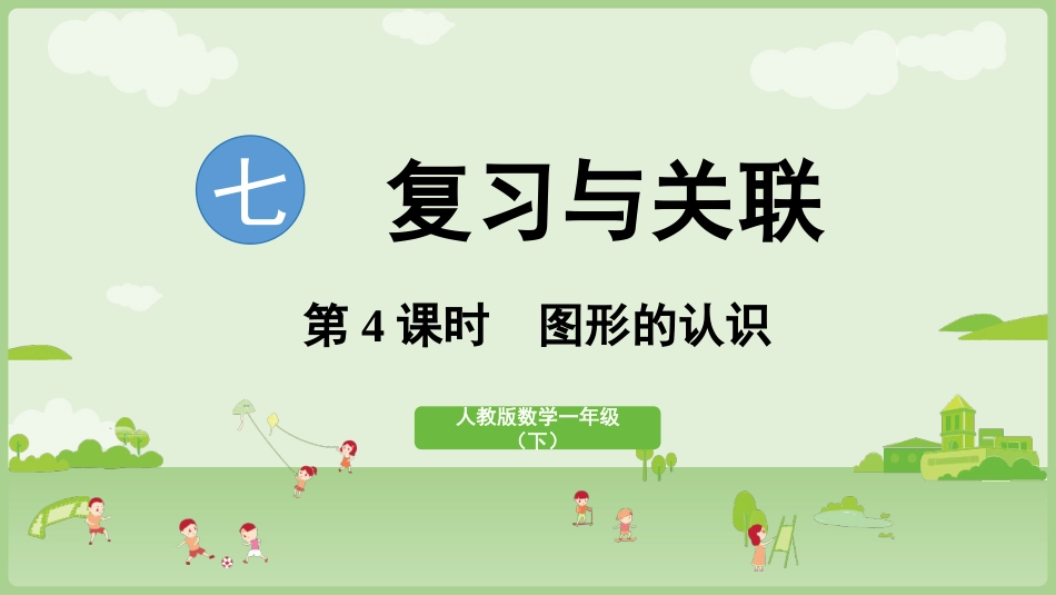 人教版一年级下册数学-第4课时 图形的认识.pptx_第1页