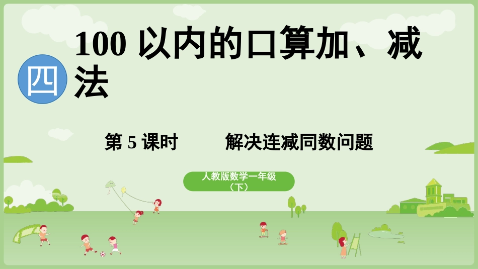 人教版一年级下册数学-第5课时 解决连减同数问题.pptx_第1页