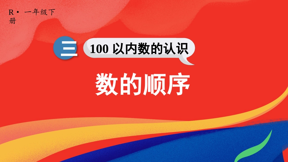 人教版一年级下册数学-第5课时 数的顺序.pptx_第1页