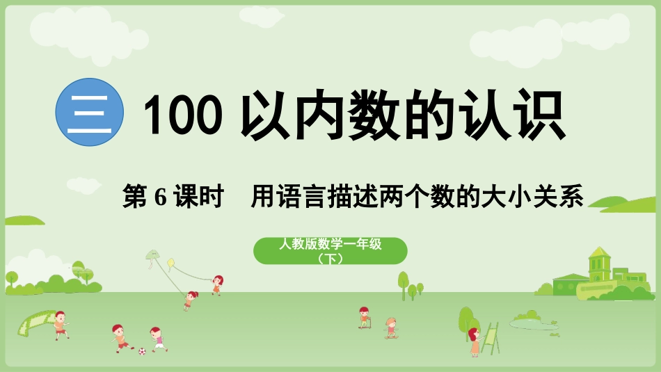 人教版一年级下册数学-第6课时  用语言描述两个数的大小关系.pptx_第1页