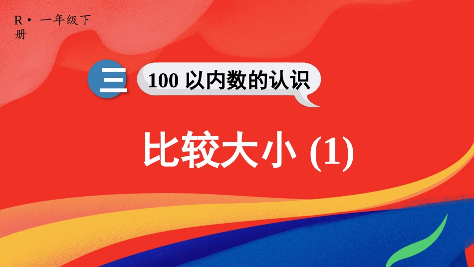 人教版一年级下册数学-第6课时 比较大小(1).pptx_第1页