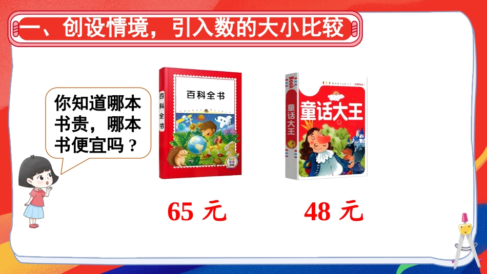 人教版一年级下册数学-第6课时 比较大小(1).pptx_第2页