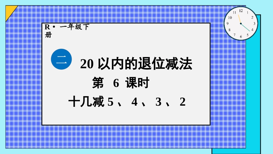 人教版一年级下册数学-第6课时 十几减5、4、3、2.pptx_第1页