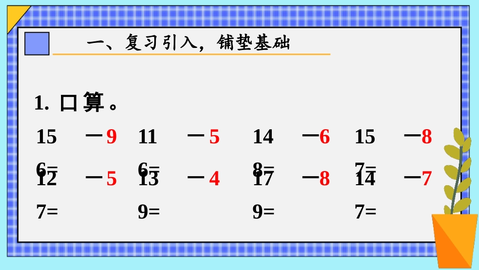 人教版一年级下册数学-第6课时 十几减5、4、3、2.pptx_第2页