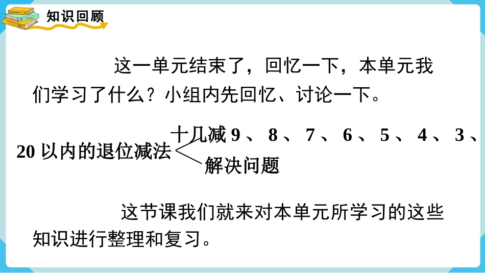 人教版一年级下册数学-第7课时  整理和复习.pptx_第2页