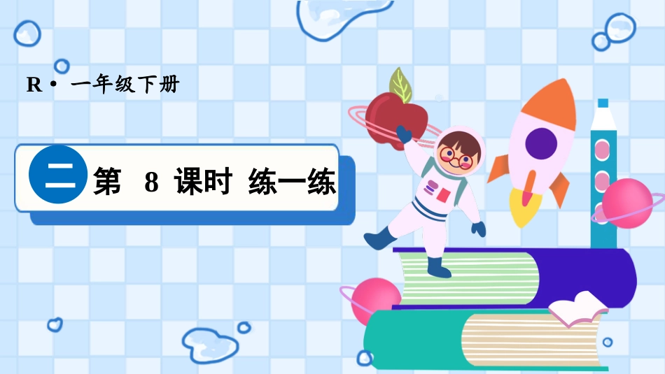 人教版一年级下册数学-第8课时 练一练.pptx_第1页