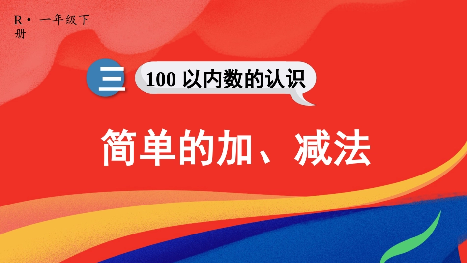 人教版一年级下册数学-第9课时 简单的加、减法.pptx_第1页