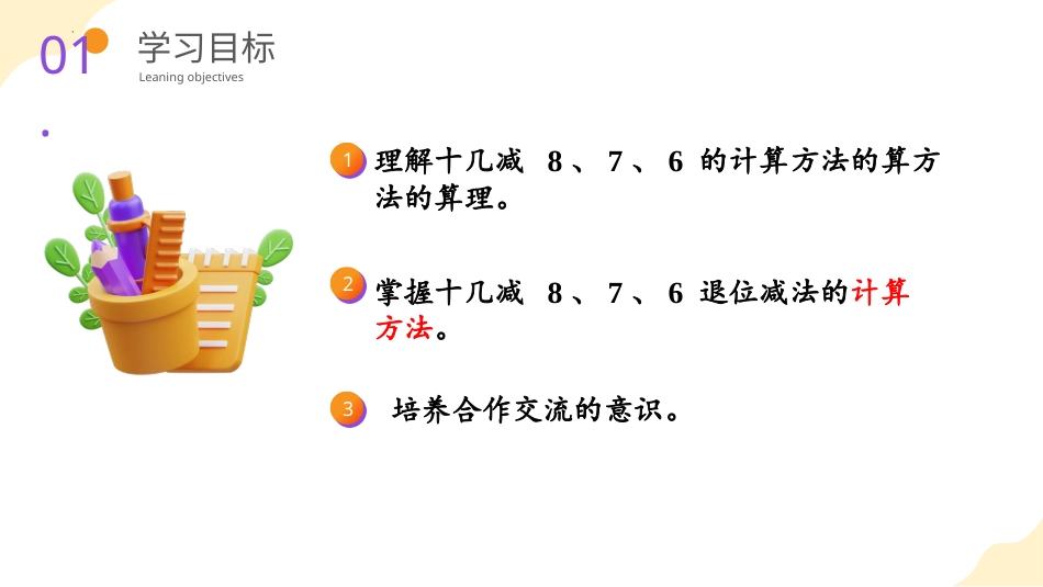 人教版一年级下册数学-第二单元 第2课时 十几减8、7、6（教学课件）-一年数学下册 人教版.pptx_第2页